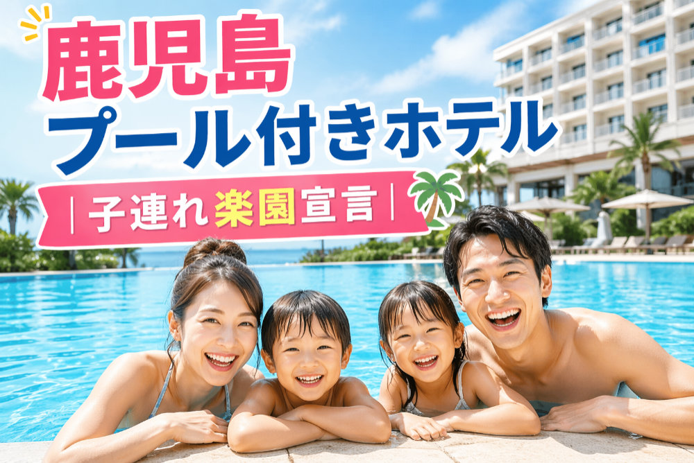 鹿児島プール付きホテル|子連れ楽園宣言