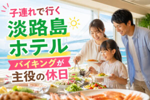 子連れで行く淡路島ホテル|バイキングが主役の休日