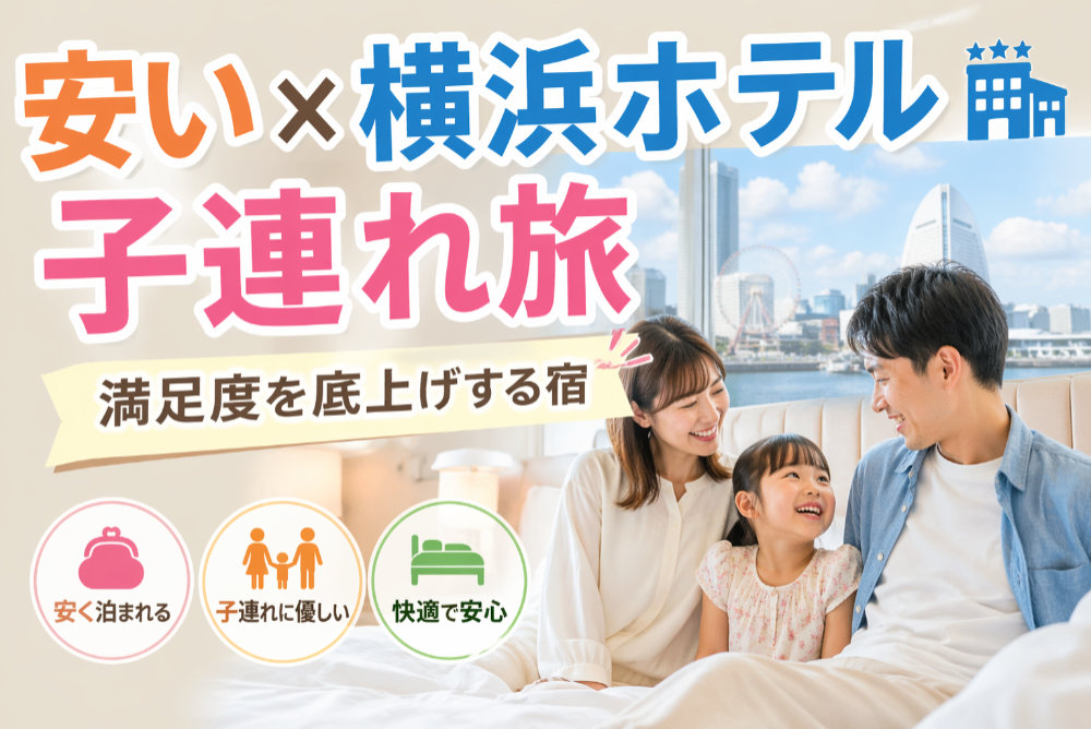 安い×横浜ホテル子連れ旅|満足度を底上げする宿