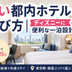 安い都内ホテルの選び方｜ディズニーに便利な一泊設計