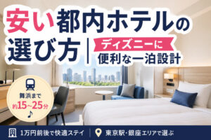 安い都内ホテルの選び方|ディズニーに便利な一泊設計