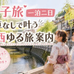 女子旅一泊二日｜車なしで叶う関西ゆる旅案内