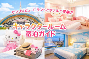 サンリオピューロランドとホテルで夢続き｜キャラクタールーム宿泊ガイド