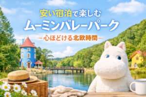安い宿泊で楽しむムーミンバレーパーク｜心ほどける北欧時間