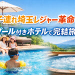 子連れ埼玉レジャー革命｜プール付きホテルで完結旅