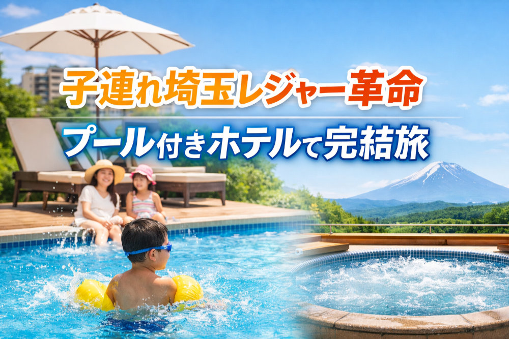 子連れ埼玉レジャー革命｜プール付きホテルで完結旅