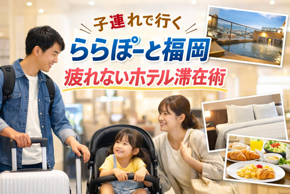 子連れで行くららぽーと福岡｜疲れないホテル滞在術