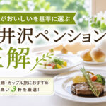 食事がおいしいを基準に選ぶ｜軽井沢ペンションの正解
