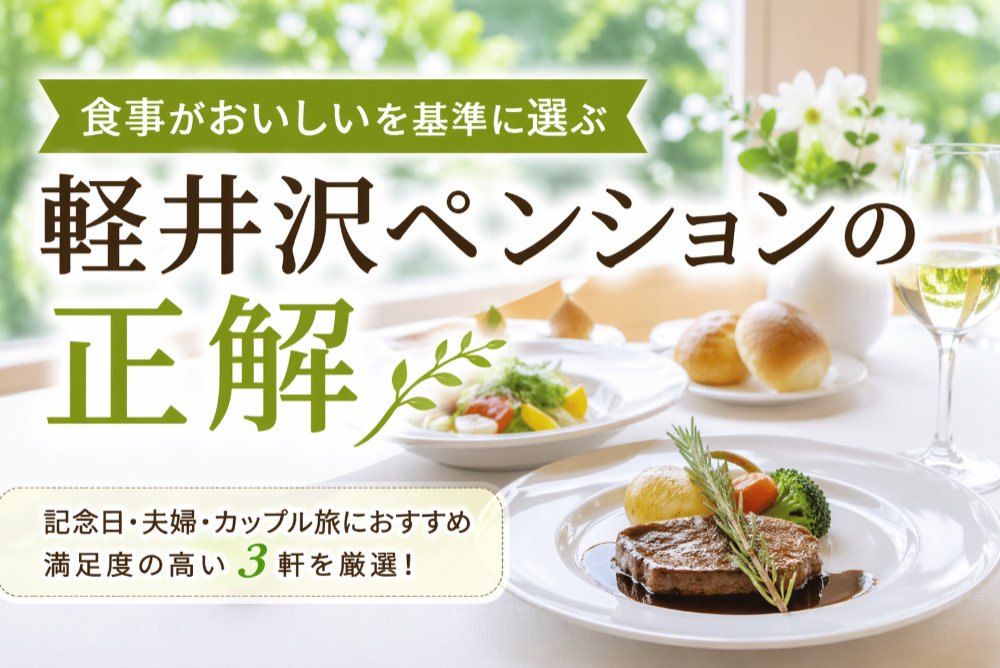 食事がおいしいを基準に選ぶ|軽井沢ペンションの正解