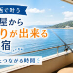 関西で叶う部屋から釣りが出来る宿｜海とつながる時間