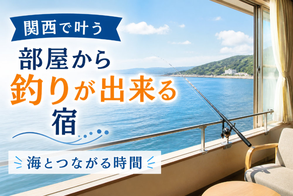 関西で叶う部屋から釣りが出来る宿|海とつながる時間