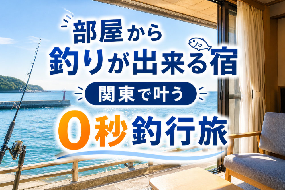 部屋から釣りが出来る宿｜関東で叶う0秒釣行旅