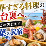 豪華すぎる料理の舞台裏へ、テレビの先にある千葉の民宿