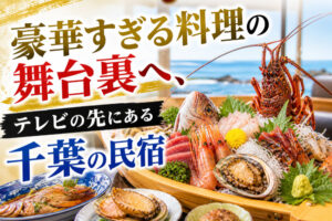 豪華すぎる料理の舞台裏へ、テレビの先にある千葉の民宿
