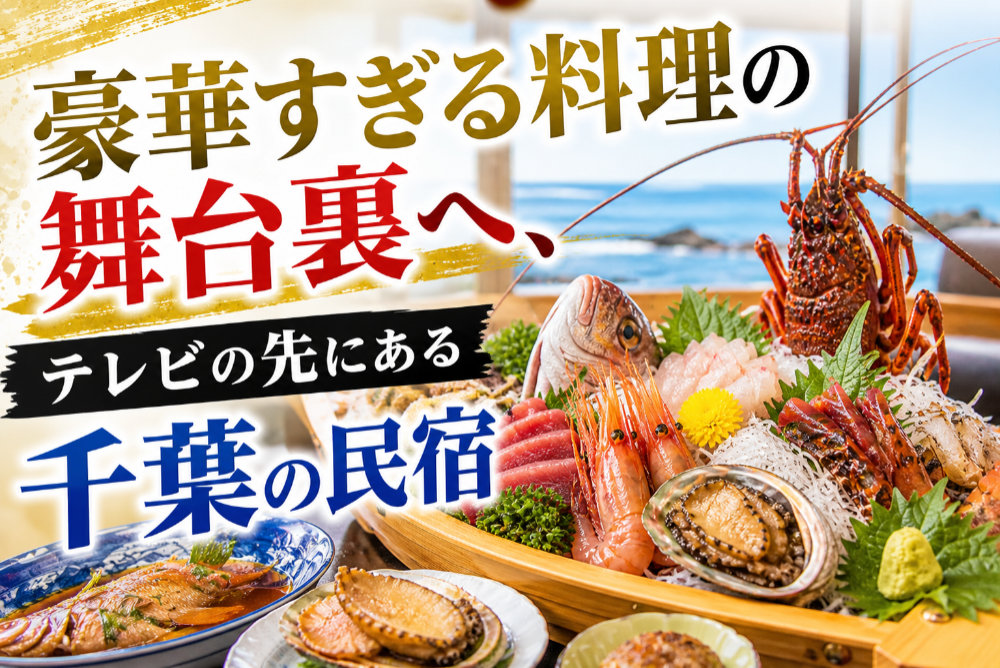 豪華すぎる料理の舞台裏へ、テレビの先にある千葉の民宿