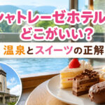 シャトレーゼホテルはどこがいい？温泉とスイーツの正解旅