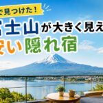 山梨で見つけた！富士山が大きく見える安い隠れ宿