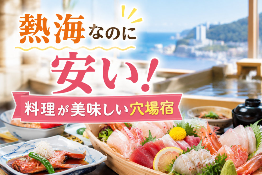 熱海なのに安い!料理が美味しい穴場宿