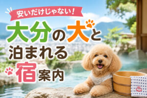 安いだけじゃない！大分の犬と泊まれる宿案内