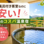 露天風呂付き客室なのに安い！熊本のコスパ温泉宿