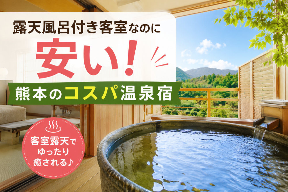 露天風呂付き客室なのに安い！熊本のコスパ温泉宿