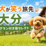 愛犬が笑う旅先｜大分ドッグラン付き宿セレクト