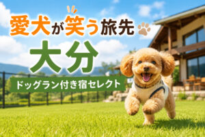 愛犬が笑う旅先｜大分ドッグラン付き宿セレクト