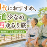 80代におすすめ、坂道少なめ関西ゆるり旅
