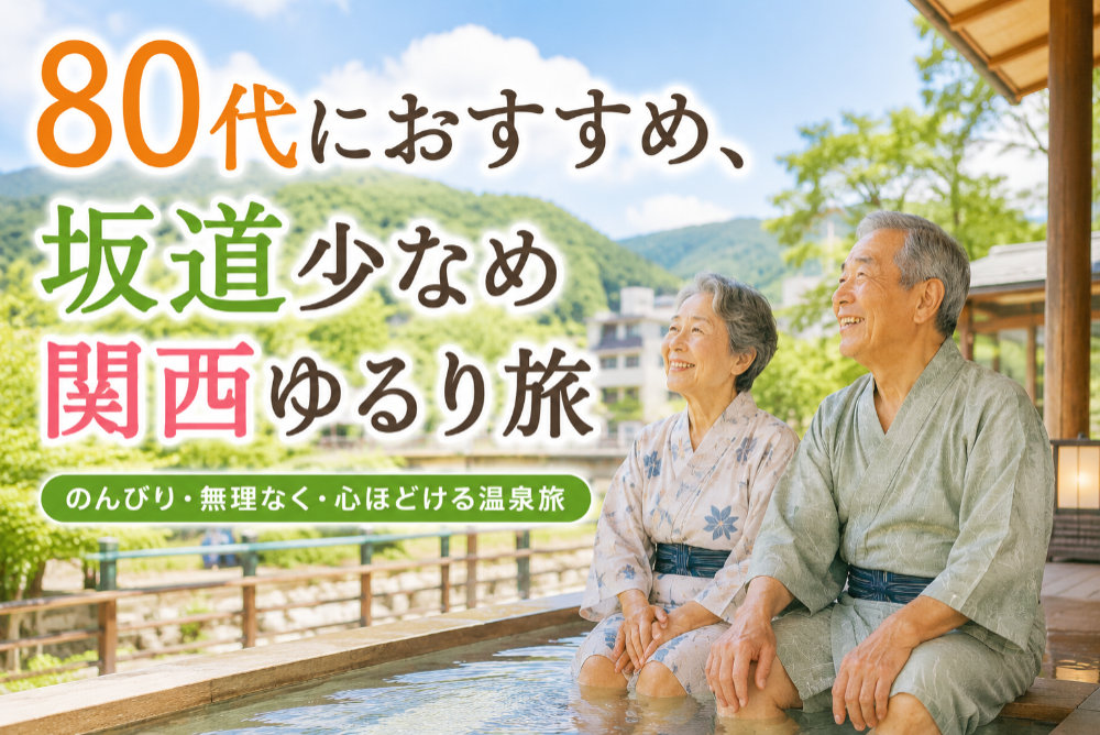 80代におすすめ、坂道少なめ関西ゆるり旅