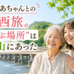 おばあちゃんとの関西旅。“喜ぶ場所”は嵐山にあった