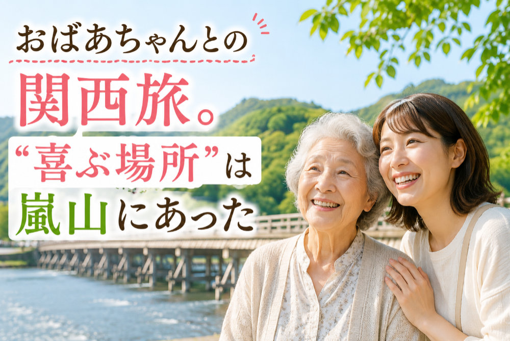 おばあちゃんとの関西旅。“喜ぶ場所”は嵐山にあった