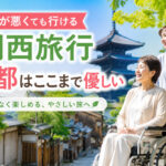 足が悪くても行ける関西旅行｜京都はここまで優しい