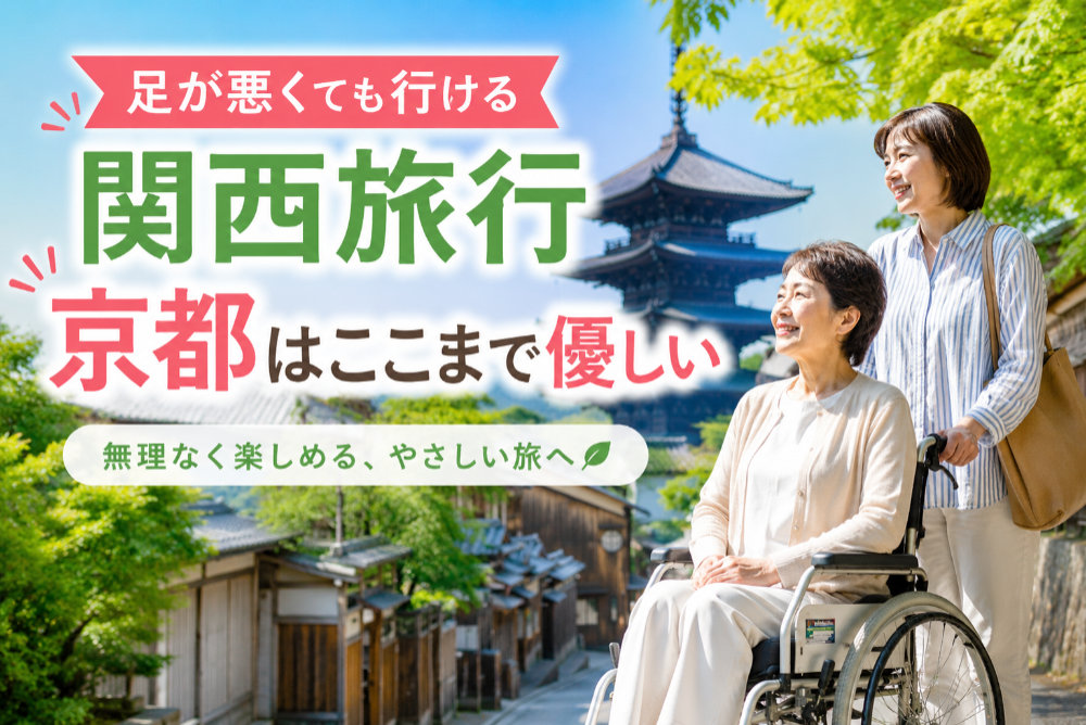 足が悪くても行ける関西旅行|京都はここまで優しい