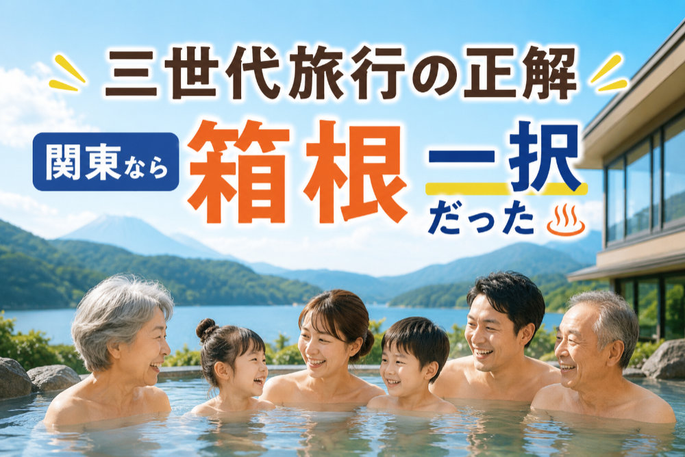 三世代旅行の正解|関東なら箱根一択だった