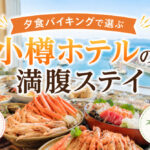 夕食バイキングで選ぶ｜小樽ホテルの満腹ステイ