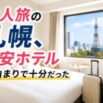 2人旅の札幌、格安ホテル素泊まりで十分だった