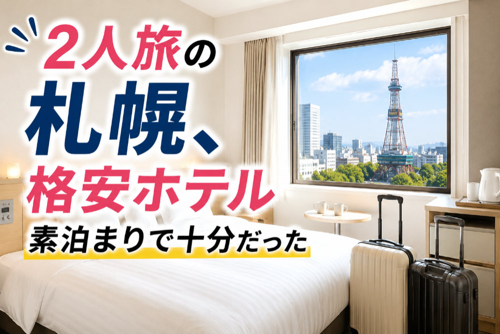 2人旅の札幌、格安ホテル素泊まりで十分だった