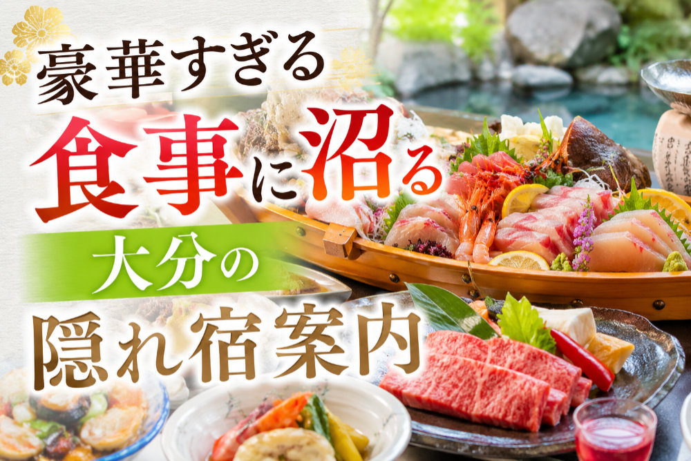 豪華すぎる食事に沼る、大分の隠れ宿案内