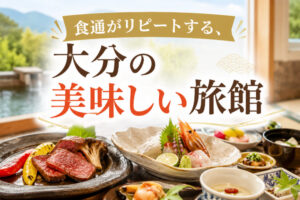 食通がリピートする、大分の美味しい旅館