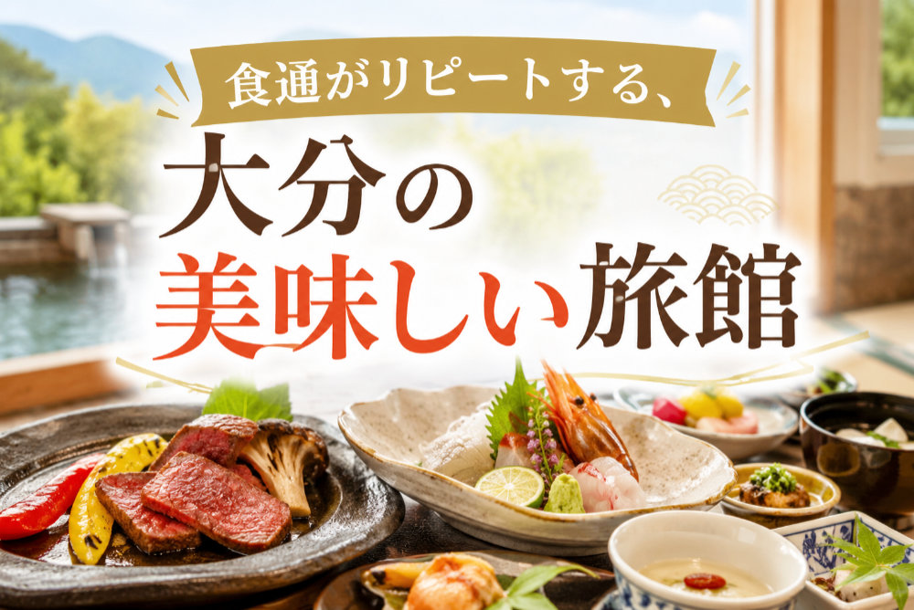 食通がリピートする、大分の美味しい旅館