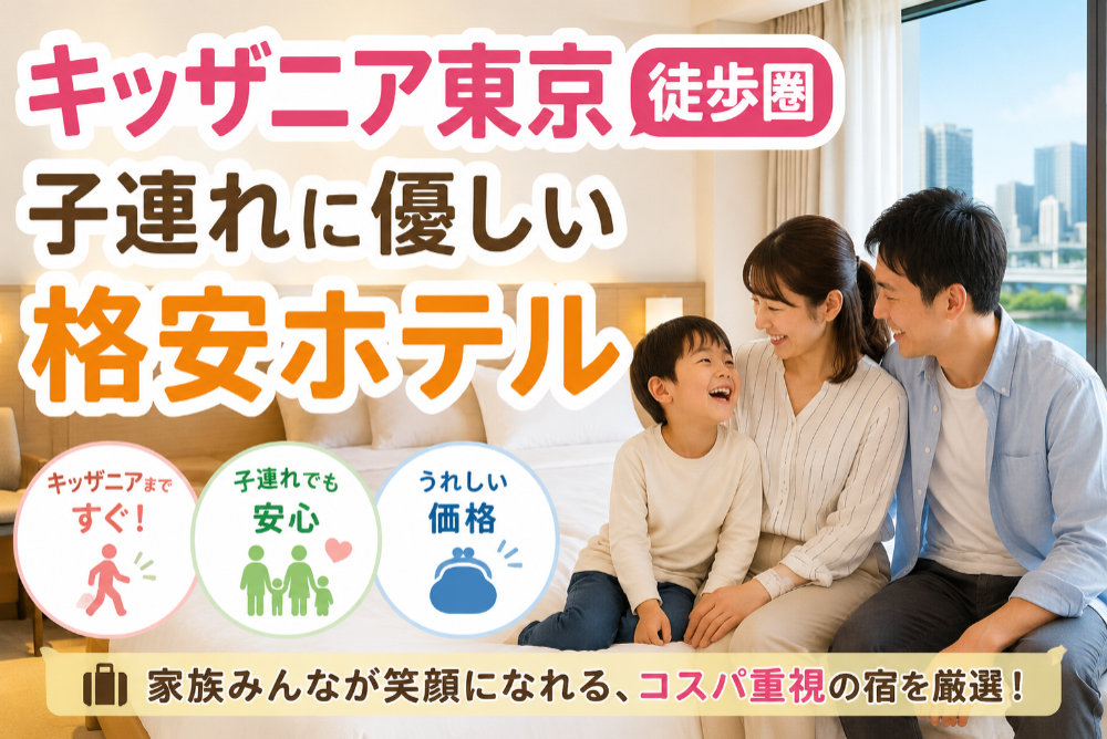 キッザニア東京徒歩圏、子連れに優しい格安ホテル