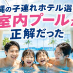沖縄の子連れホテル選び、室内プールが正解だった