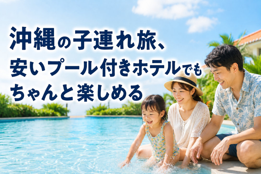 沖縄の子連れ旅、安いプール付きホテルでもちゃんと楽しめる