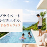 沖縄プライベートプール付きホテル、安く泊まるならヴィラ