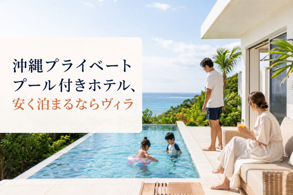 沖縄プライベートプール付きホテル、安く泊まるならヴィラ