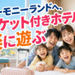 ハーモニーランドへ、チケット付きホテルで楽に遊ぶ