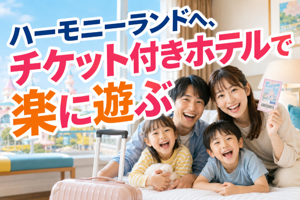 ハーモニーランドへ、チケット付きホテルで楽に遊ぶ