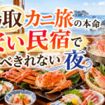 鳥取カニ旅の本命｜安い民宿で食べきれない夜