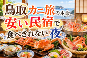 鳥取カニ旅の本命｜安い民宿で食べきれない夜
