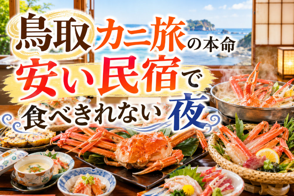 鳥取カニ旅の本命|安い民宿で食べきれない夜